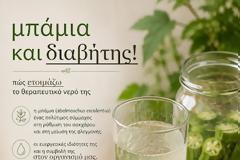 Μπάμια και διαβήτης – πως μπορούμε να ετοιμάσουμε το θεραπευτικό νερό της
