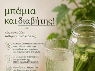 Φωτογραφία για Μπάμια και διαβήτης – πως μπορούμε να ετοιμάσουμε το θεραπευτικό νερό της