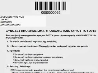 Φωτογραφία για Φαρμακεία: Καταργείται το συνοδευτικό σημείωμα υποβολής στον ΕΟΠΥΥ
