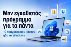 ΔΕΝ ΡΕΙΑΖΕΣΑΙ ΕΦΑΡΜΟΓΕΣ ΓΙΑ ΤΑ ΠΝΑΤΑ - 10 ΛΥΣΕΙΣ ΠΟΥ ΗΔΗ ΥΠΑΡΧΟΥΝ ΣΤΑ Windows