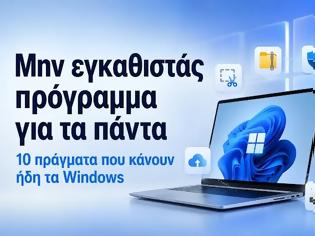 Φωτογραφία για ΔΕΝ ΡΕΙΑΖΕΣΑΙ ΕΦΑΡΜΟΓΕΣ ΓΙΑ ΤΑ ΠΝΑΤΑ - 10 ΛΥΣΕΙΣ ΠΟΥ ΗΔΗ ΥΠΑΡΧΟΥΝ ΣΤΑ Windows