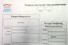 Φεύγουν και τα τελευταία έγγραφα από την κατάθεση συνταγών ΕΟΠΥΥ! - ΠΦΣ: Χωρίς ΣΣΥ και τιμολόγια η κατάθεση Αυγ 26