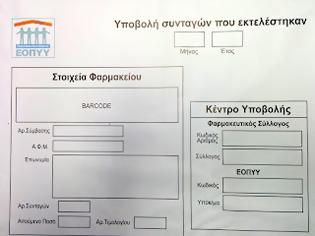 Φωτογραφία για Φεύγουν και τα τελευταία έγγραφα από την κατάθεση συνταγών ΕΟΠΥΥ! - ΠΦΣ: Χωρίς ΣΣΥ και τιμολόγια η κατάθεση Αυγ 26