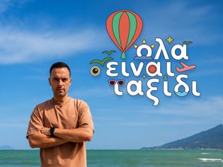 Φωτογραφία για «Όλα είναι ταξίδι»: Αυτό είναι το τρέιλερ για τη νέα ταξιδιωτική εκπομπή της ΕΡΤ1