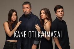 Η σειρά Κάνε ότι κοιμάσαι επιστρέφει στην ΕΡΤ1