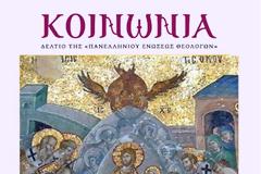 Νέο τεύχος του επιστημονικού περιοδικού ΚΟΙΝΩΝΙΑ της ΠΕΘ - Τομ. 66 Αρ. 1 (2026)