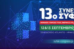 13ο Συνέδριο ΣΥ.Φ.Α.Κ. – «Φαρμακείο: Υπηρεσίες Υγείας, Ομορφιάς & Ευεξίας στην ΑΙ Εποχή»
