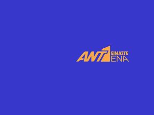 Φωτογραφία για Αποκλειστικό: Σκέψεις στον ANT1 για νέα πρωινή ενημερωτική εκπομπή – Στο τραπέζι και το όνομα του