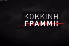 «Κόκκινη Γραμμή»: Πότε κάνει πρεμιέρα το νέο true crime ντοκιμαντέρ του OPEN  με υποθέσεις που συγκλόνισαν;