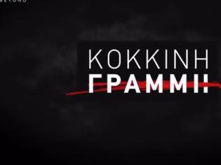 Φωτογραφία για «Κόκκινη Γραμμή»: Πότε κάνει πρεμιέρα το νέο true crime ντοκιμαντέρ του OPEN  με υποθέσεις που συγκλόνισαν;