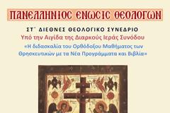 Πρόγραμμα ΣΤ΄Διεθνούς Θεολογικού Συνεδρίου της Πανελλήνιας Ένωσης Θεολόγων (ΠΕΘ)