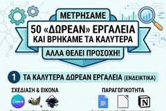 ΜΕΤΡΗΣΑΜΕ 50 «ΔΩΡΕΑΝ» ΕΡΓΑΛΕΙΑ ΚΑΙ ΒΡΗΚΑΜΕ ΤΑ ΚΑΛΥΤΕΡΑ ΑΛΛΑ ΘΕΛΕΙ ΠΡΟΣΟΧΗ