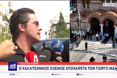 Γιώργος Μαζωνάκης – Ο Νίκος Οικονομόπουλος αποκαλύπτει: «Έχω στεναχωρηθεί γιατί δεν κατάλαβα τι ήθελε να μου πει, έχω λίγο ενοχές μέσα μου»