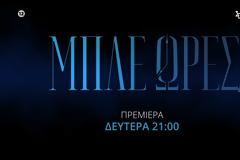 Prime Time: Πρεμιέρα για τις «Μπλε Ώρες» - Αναλυτικά η τηλεθέαση στα 15'
