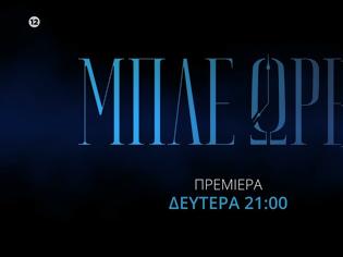 Φωτογραφία για Prime Time: Πρεμιέρα για τις «Μπλε Ώρες» - Αναλυτικά η τηλεθέαση στα 15'