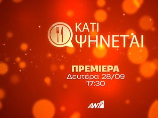 Φωτογραφία για Το «Κάτι Ψήνεται» επιστρέφει στον ΑΝΤ1