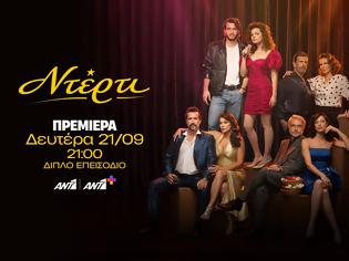 Φωτογραφία για «Ντέρτι»: Η νέα πολυαναμενόμενη σειρά του ΑΝΤ1 κάνει την Δευτέρα πρεμιέρα