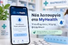 Νέα λειτουργία στο MyHealth app: Μπήκαν υπενθυμίσεις για τη λήψη φαρμάκων