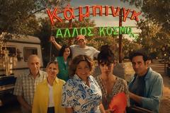 Το «Κάμπινγκ», κάνει πρεμιέρα απόψε στο MEGA