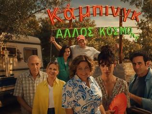 Φωτογραφία για Το «Κάμπινγκ», κάνει πρεμιέρα απόψε στο MEGA