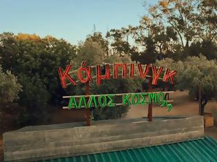 Φωτογραφία για «Κάμπινγκ»: Μια πρεμιέρα που θέλει χρόνο για να ξεδιπλωθεί