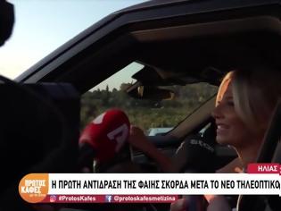 Φωτογραφία για Φαίη Σκορδά: Kαλή αρχή σε όλους, εγώ έχω λίγο ακόμα...