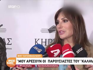 Φωτογραφία για Βίκυ Χατζηβασιλείου για «Καλημέρα Ελλάδα»: «Είναι πολύ καλοί, τους παρακολούθησα, μου αρέσουν πολύ»