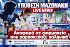 Υπόθεση Μαζωνάκη: Τι είναι το 