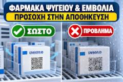 Φάρμακα ψυγείου και εμβόλια: Προσοχή στην αποθήκευση και στην προστασία των QR
