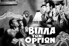 Μεσημεριανή και απογευματινή ζώνη: Η «Βίλα των Οργίων» στην πρώτη θέση