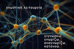 Μαθαίνω - τι ακριβώς εννοούμε όταν λέμε  