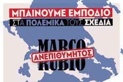 ΕΚΑ-ΜΠΑΙΝΟΥΜΕ ΕΜΠΟΔΙΟ ΣΤΑ ΠΟΛΕΜΙΚΑ ΤΟΥΣ ΣΧΕΔΙΑ-ΑΝΕΠΙΘΥΜΗΤΟΣ Ο ΡΟΥΜΠΙΟ!.