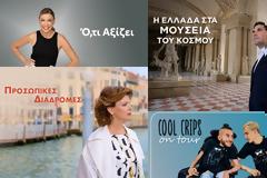 Τα Σαββατοκύριακα αποκτούν νέο προορισμό στην ΕΡΤ με ταξίδια, πολιτισμό και ξεχωριστές ανθρώπινες ιστορίες
