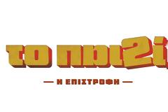 Το «Παιδί» επιστρέφει! - Που θα το δούμε;