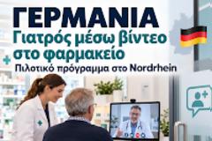 Γερμανία: Πιλοτική σύνδεση φαρμακείων με εφημερεύοντες γιατρούς — Πώς λειτουργεί και τι αμείβεται