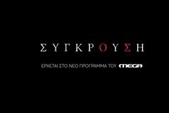 Η «Σύγκρουση»: Δείτε το τρέιλερ για τη νέα σειρά του MEGA