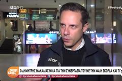 Δημήτρης Μακαλιάς για Φαίη Σκορδά: «Είπα αμέσως το ναι – Είναι σίγουρα στο τοπ 3 που θα ήθελα να βρεθούμε»