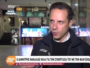 Φωτογραφία για Δημήτρης Μακαλιάς για Φαίη Σκορδά: «Είπα αμέσως το ναι – Είναι σίγουρα στο τοπ 3 που θα ήθελα να βρεθούμε»