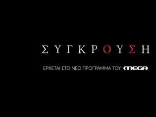 Φωτογραφία για Γνωρίστε τους χαρακτήρες της «Σύγκρουσης» του MEGA