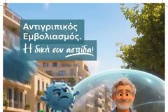 ΠΦΣ: Νέο τηλεοπτικό spot και αφίσα για τον αντιγριπικό εμβολιασμό