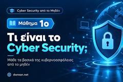 Cyber Security ΓΙΑ ΑΡΧΑΡΙΟΥΣ : ΜΑΘΕ ΓΙΑ ΤΗΝ ΚΥΒΕΡΝΟΑΣΦΑΛΕΙΑ ΤΩΡΑ ΜΕ TIPS