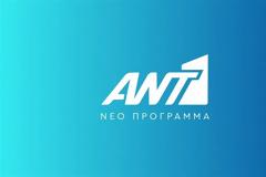 ΑΝΤ1: Έρχεται νέα εκπομπή – Πότε κάνει πρεμιέρα και ποια πρόσωπα βρίσκονται στο επίκεντρο