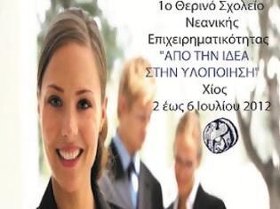 Φωτογραφία για 1ο θερινό σχολείο νεανικής επιχειρηματικότητας στη Χίο