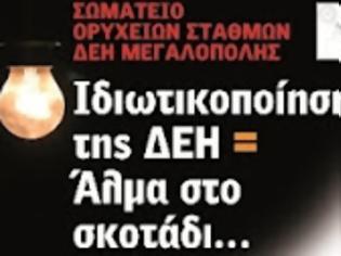 Φωτογραφία για Η ΔΕΗ είναι ΕΘΝΙΚΟ ΚΕΦΑΛΑΙΟ και δεν προσφέρεται για πώληση