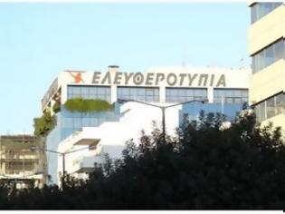 Φωτογραφία για Αίτηση πτώχευσης για την Ελευθεροτύπια