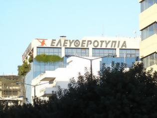 Φωτογραφία για Να κηρυχθεί σε πτώχευση η Ελευθεροτυπία ζητά η Alpha Bank