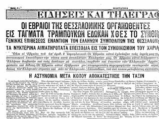 Φωτογραφία για Το παραμύθι της πολυπολιτισμικής Θεσσαλονίκης και της «ειρηνικής συνυπάρξεως» Ελλήνων και Εβραίων! (Αφιερωμένο στον Μπουτάρη...)