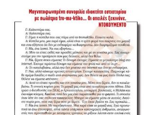 Φωτογραφία για Έγγραφο με την συνομιλία μεταξύ tromaktiko και επιχειρηματια - Διαβάστε τον εκβιασμό