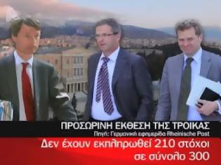 Φωτογραφία για Τρόικα: Δεν έχετε πετύχει 210 από τους 300 στόχους!