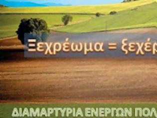 Φωτογραφία για Να μην εξοφλήσουν εθνικό χρέος οι υποθηκευμένες ιδιοκτησίες των αγροτών